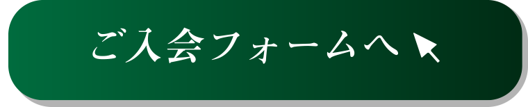 入会フォームへ