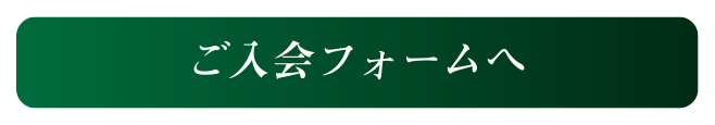 ご入会フォームへ