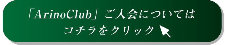 ご入会についてはコチラ