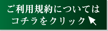 ご利用規約